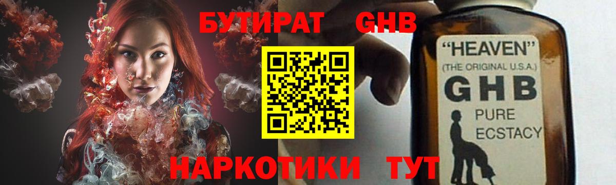 БУТИРАТ  Бутират жидкий экстази  Вход с VPN  Родники 